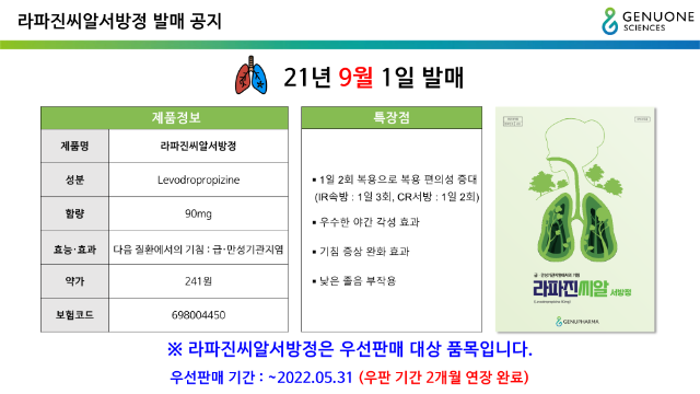 라파진씨알서방정_발매_공지_220105_1.png