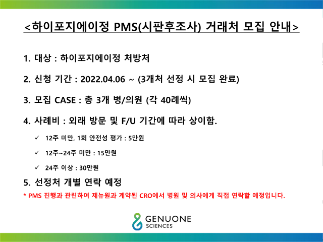 [제뉴원]하이포지에이정 PMS 거래처 모집 안내_220406_1.png