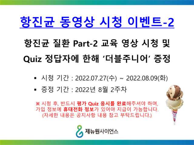 항진균 동영상 시청 이벤트 공지_220727_1.png