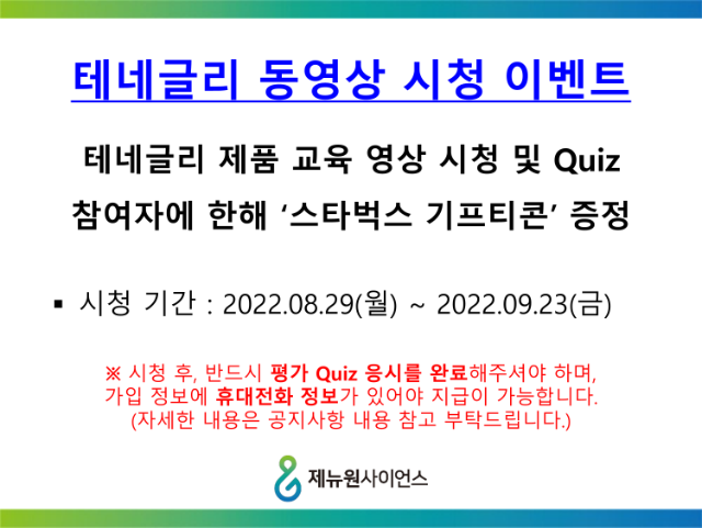 테네글리 동영상 시청 이벤트 공지_220829_1.png