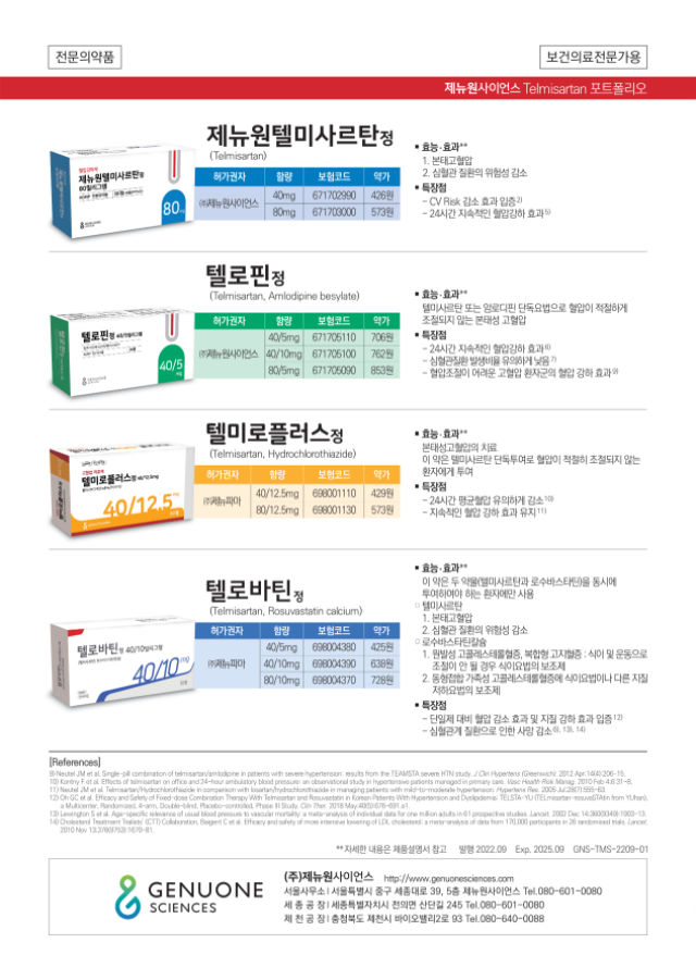 1. (Material 검토 필요) 텔미사르탄_라인업_2p브로셔_220913_2.png