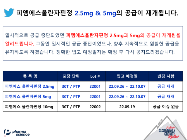 피엠에스올란자핀정 2.5mg & 5mg  공급 재개 안내_1.png