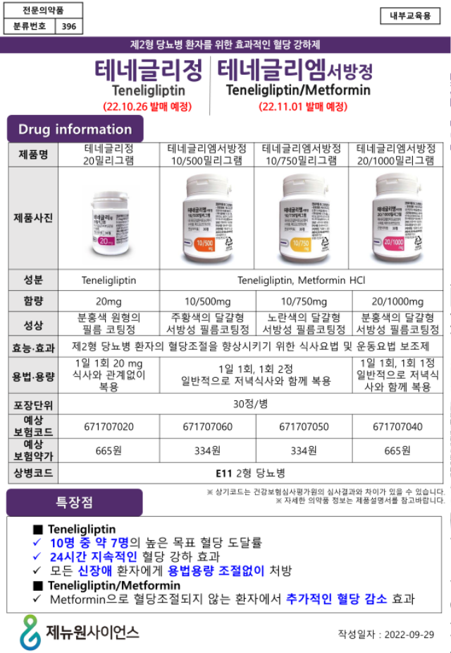 [공지] 테네글리정,테네글리엠서방정_제품정보_1p_220929_v2_1.png