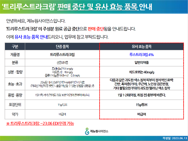 트리루스트라크림 판매 중단 및 유사 효능 품목 안내_230613.PNG